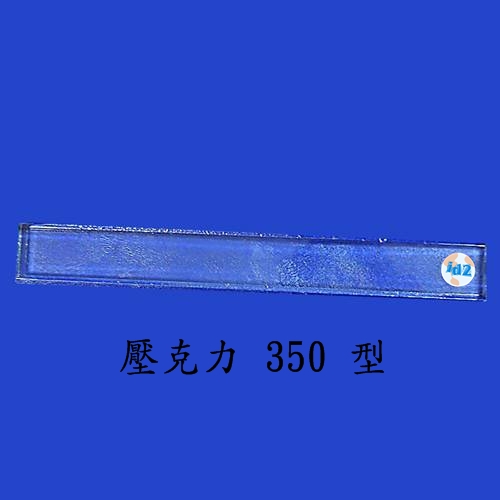 壓克力 底座350型